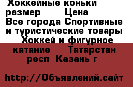 Хоккейные коньки GRAFT  размер 33. › Цена ­ 1 500 - Все города Спортивные и туристические товары » Хоккей и фигурное катание   . Татарстан респ.,Казань г.